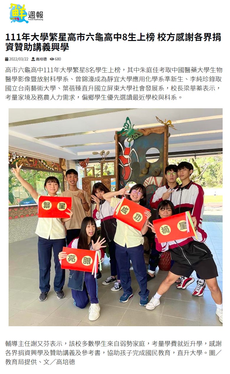 111年大學繁星高市六龜高中8生上榜 校方感謝各界捐資贊助講義興學